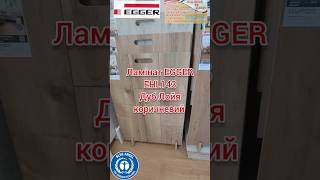 EGGER Home EHL143 Дуб Лойя коричневий експрес огляд