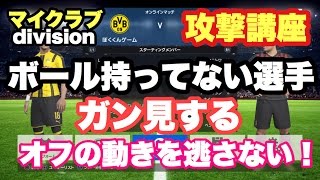 【ウイイレ2017】攻撃講座 ボール持ってない選手の動きを逃さない！オフの動きをガン見！ マイクラブ pes2017