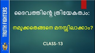 ദൈവത്തിന്‍റെ ത്രിയേകത്വം: നമുക്കതെങ്ങനെ മനസ്സിലാക്കാം? CLASS-13