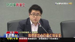 【TVBS】大巨蛋可部分復工！　遠雄：感謝法官肯定