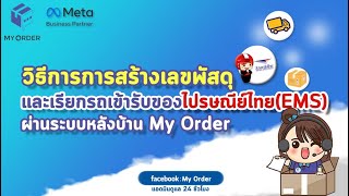 วิธีการการสร้างเลขพัสดุและเรียกรถเข้ารับของไปรษณีย์ไทย(EMS) ผ่านระบบหลังบ้าน Myorder