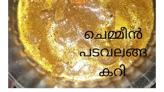 അടിപൊളി ഒരു നാടൻകറി /essy malayalam  chemmen padavalaga curry @ponnusss722