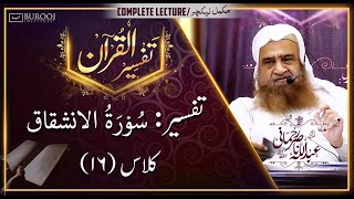 Tafseer-Surah Al INSHIQAQ┇Class16┇Sheikh Abdullah Nasir Rehmaniᴴᴰ