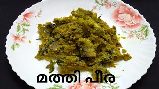 mathi peera// മത്തി പീര ഉണ്ടെങ്കിൽ വേറെ ഒരു കറിയും വേണ്ട