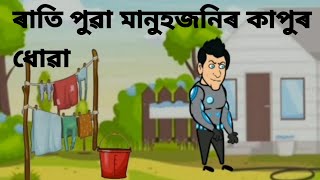 ৰাতি পুৱা মানুহজনিৰ কাপুৰ ধোৱা / Assamese cartoon video / Funny story / sad story...