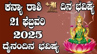 ಕನ್ಯಾ ರಾಶಿ | Dina Bhavishya | ದಿನ ಭವಿಷ್ಯ | 21 February 2025 | Kanya Rashi Daily Horoscope