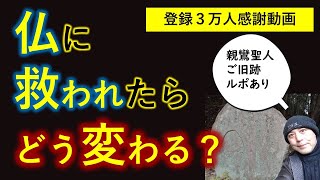 阿弥陀仏に救われて生まれ変わった有名なある男の話【登録３万人記念・第２弾】