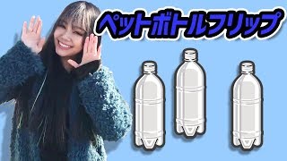 ペットボトルフリップ3回連続できるまで帰れま10【KimonoGirls】