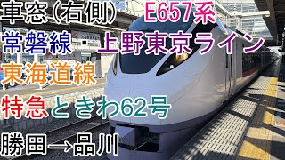 [車窓]常磐線・上野東京ライン[特急ときわ62号]勝田→品川[E657系]