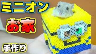 ハムスター の形をした 家 本物の ハムスター 入ったら 超 かわいい アイロンビーズでお家作ってみた Diy