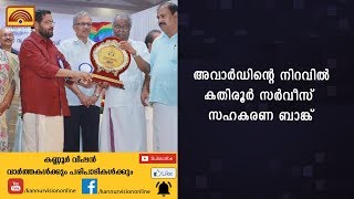 അവാര്‍ഡിന്റെ നിറവില്‍ കതിരൂര്‍ സര്‍വീസ് സഹകരണ ബാങ്ക്‌ | KANNUR NEWS