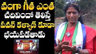 Pithapuram Vanga Geetha Education Qualifications | Pawan Kalyan | AP Politics | AP Elections 2024