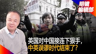 英国对中国接连下狠手，中英误谬时代结束了？丨明镜编辑部 （ 马健 陈小平：20210219）