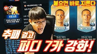 피파3 두치와뿌꾸 600억 퍼디난드 7카강화! 붙으면 16만원 현질?