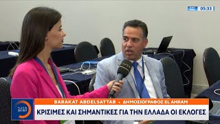 Διεθνή μέσα: Μεγάλο ενδιαφέρον για τις ελληνικές εκλογές | Μεσημεριανό Δελτίο Ειδήσεων | OPEN TV