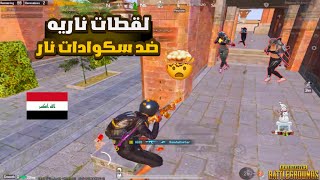 دو سكواد + شاهد قوة فايتات هذا الاعب العراقي في تحديث ببجي 3.6 😱🔥/ Pubg Mobile