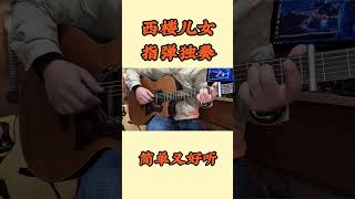 #吉他 #零基础学吉他 #吉他教学 故乡前奏吉他教学。 #guitar solo #music