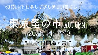 東京蚤の市2024AUTUMN/11.1/蚤の市好き必見/手紙舎主催/日本最大の蚤の市