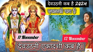 देवउठनी एकादशी कब है 2024 | dev uthani ekadashi kab hai 2024 | ekadashi Kab hai | Devthan kab hai