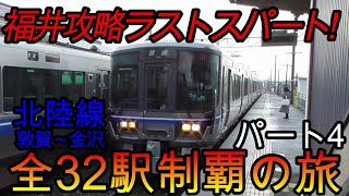 【全駅制覇シリーズ】北陸本線(敦賀～金沢)の全32駅制覇を目指してみた　パート4(鉄道旅行)