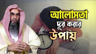 অলসতা থেকে মুক্তি লাভের জন্য কিছু উপদেশ। অলসতা দূর করার উপায়। অলসতা থেকে মুক্তি।