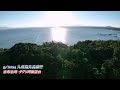 【ドローン】九州 鹿児島県 志布志湾・ダグリ岬展望台