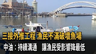 三接外推工程 漁民不滿破壞魚場協商破局－民視新聞