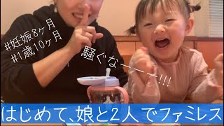 【ワンオペ】妊婦ママとおてんば娘、はじめての外食って大変⁉️🫣