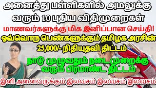 புதிய கல்வியாண்டு முதல் அனைத்து பள்ளிகளில் அமலுக்கு வரும் 10 புதிய விதிமுறை🔥மாணவர்களுக்கு நல்லசெய்தி