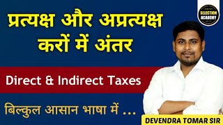 प्रत्यक्ष कर और अप्रत्यक्ष कर में अंतर | Direct Tax \u0026 Indirect Tax | By TOMAR SIR