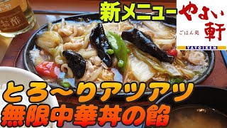 無限中華丼の餡！とろ～りアツアツの野菜たっぷり定食【昼めしジプシー】やよい軒