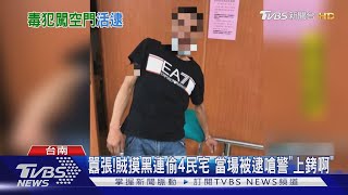 囂張!賊摸黑連偷4民宅 現行犯被逮嗆警「上銬沒關係」｜TVBS新聞