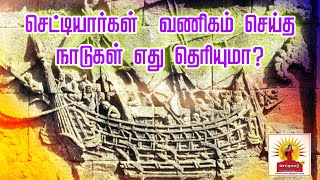 🔴செட்டியார்கள் அதிகம் வணிகம் செய்த நாடுகள் எது தெரியுமா?|#chettiar #foreigncountries  #business