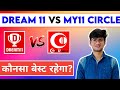 Dream11 vs My11Circle | Dream11 vs My11Cricle Konsa Fantasy App khele Kisme Jayda Profit Hoga