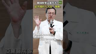 如何改善膽固醇？最省錢的方式就是運動 #Heho健康 #聰明就醫 #線上講座 #醫療 #健康