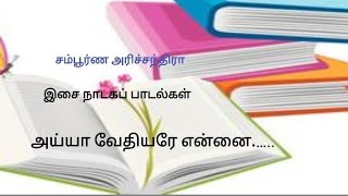 சம்பூர்ண அரிச்சந்திரா - இசை நாடகம் - அய்யா வேதியரே என்னை அடிமை .......