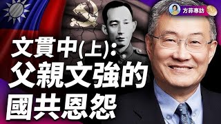 前國軍中將父親的傳奇一生：毛澤東表弟，林彪同學，脱共後加入國民黨，又成為中共戰犯；兩次認清中共｜美籍華裔經濟學家 文貫中專訪（上） ｜#方菲時間