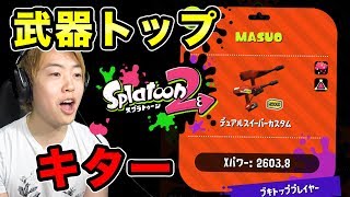 ブキトッププレイヤーになったぞー！ガチパワー2600！【スプラトゥーン2】