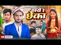 हाय रे छेका | HAY RE CHHEKA | @ALAMJEE_Vines