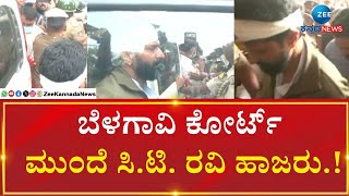 CT Ravi Enterd Belagavi court |  ಬೆಳಗಾವಿ ಕೋರ್ಟ್‌ ಮುಂದೆ ಸಿ.ಟಿ. ರವಿ ಹಾಜರು