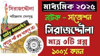 🔥মাধ্যমিক বাংলা সাজেশন ২০২৫: নাটক-সিরাজদ্দৌলা। madhyamik Bengali Suggestion 2025/Natok sirajuddaula