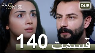 سوگند با دوبلۀ فارسی | قسمت 140