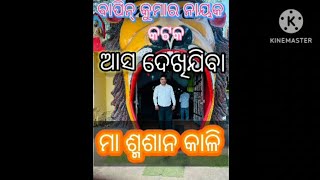 Smasan kali  bisayare kichi#travelvlog #odishatourism #youtuber #temple #odianews#cuttack