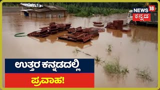 Uttara Kannadaದಲ್ಲಿ ನಿಲ್ಲದ ಪ್ರವಾಹ; Damಗಳಿಂದ ಲಕ್ಷ ಲಕ್ಷ ಕ್ಯೂಸೆಕ್ ನೀರು ಬಿಡುಗಡೆ!