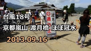 台風18号 京都桂川氾濫 嵐山渡月橋ほぼ冠水 2013.09.16