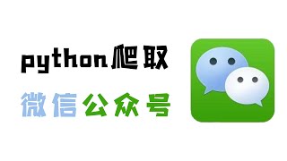 【附源码】Python爬取微信公众号， 好看的小姐姐全在这了~