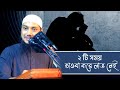 যে ২ টি সময় তাওবা করে লাভ নেই | আবু ত্বহা মুহাম্মদ আদনান | abu taha muhammad adnan | Abu Tawha Tv