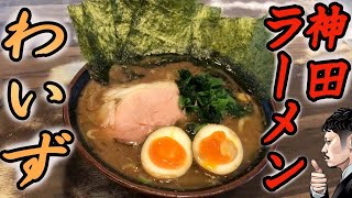 神田家系ラーメン【わいずで優勝】 \