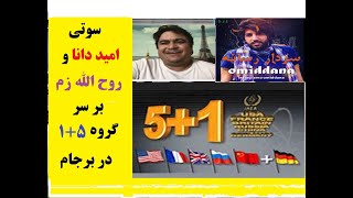 سوتی وحشتناک امید دانا و روح الله زم بر سر گروه 5+1 در برجام