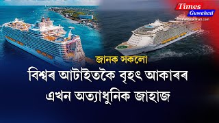 এই জাহাজ বিশ্বৰ আটাইতকৈ ডাঙৰ জাহাজ : Facts about MS Symphony of the Seas : Times Guwahati